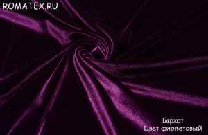 Обивочная ткань 
 Бархат для штор стрейч цвет фиолетовый