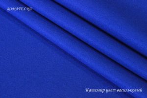 Ткань пальтовая
 Кашемир пальтовый цвет васильковый