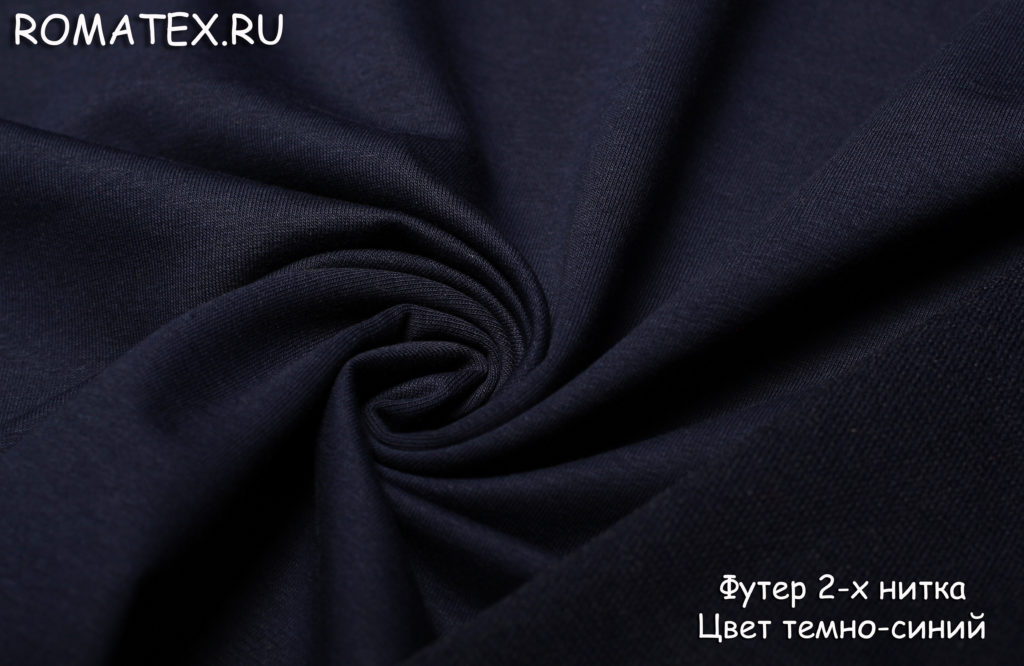 Ткань футер 2-х нитка петля качество пенье цвет темно-синий