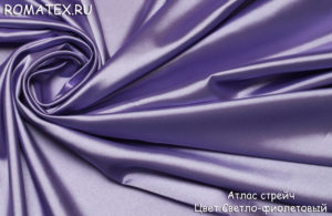 Ткань для рукоделия
 Атлас стрейч цвет Светло-фиолетовый