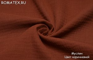 муслин цвет коричневый муслин цвет коричневый